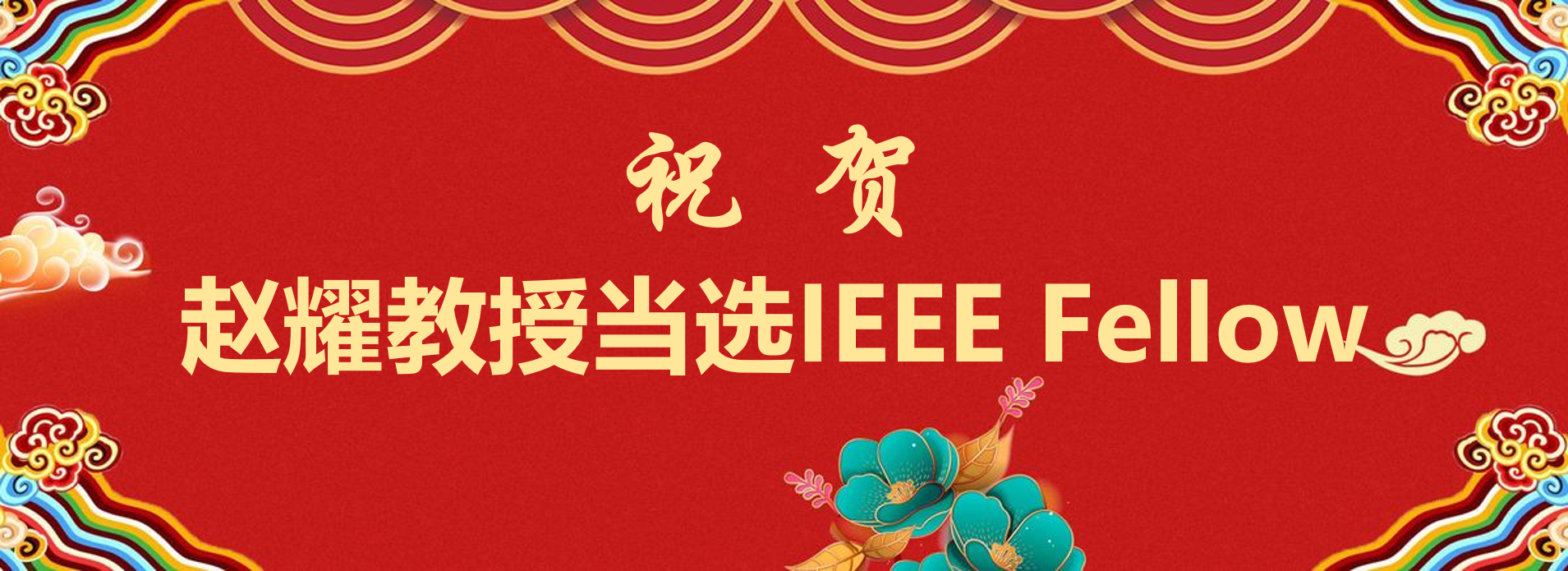 赵耀教授当选IEEE Fellow